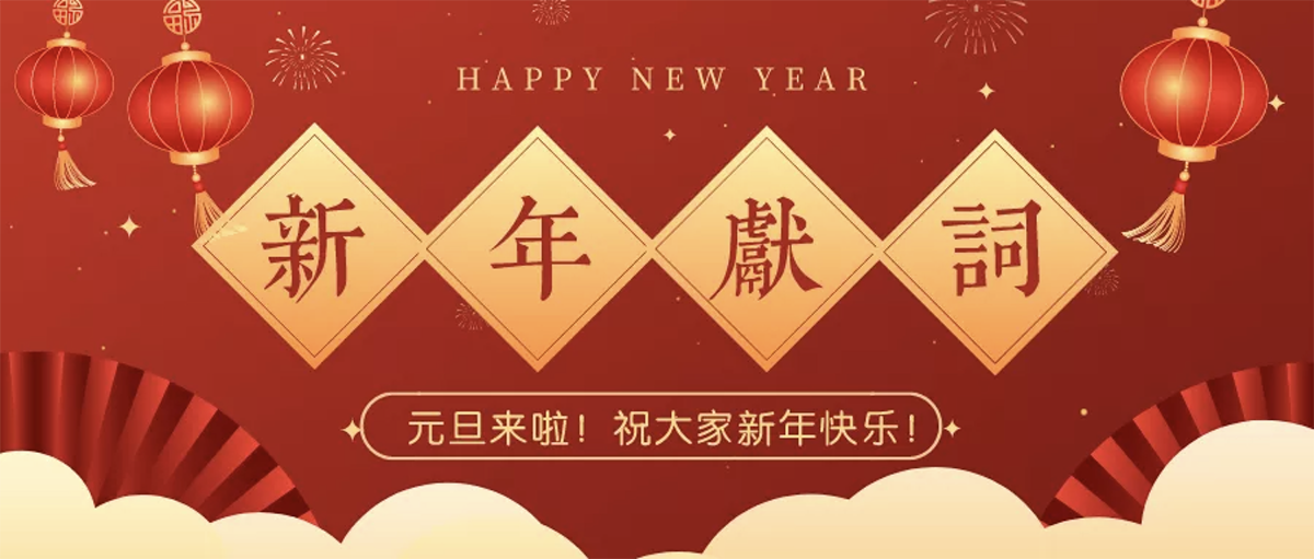 坚定信心 接续奋斗 再创辉煌丨中铁装备集团设备公司2022年新年献词