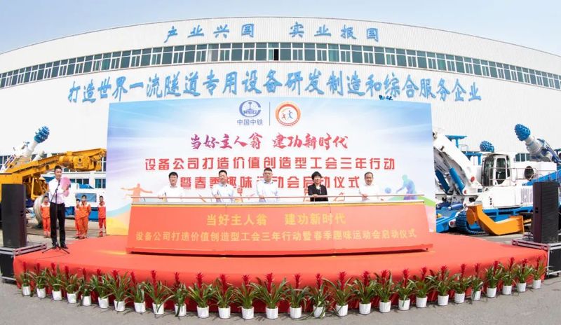 【当好主人翁 建功新时代】设备公司打造价值创造型工会三年行动暨春季趣味运动会正式启动